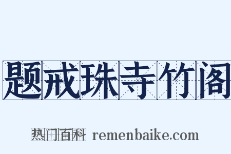 题戒珠寺竹阁是什么意思的图片